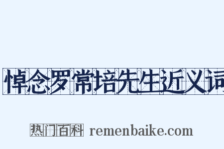 悼念罗常培先生近义词是什么意思的图片
